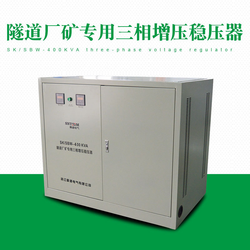 全自动稳压电源SBW-400KVA矿山隧道用增压减压400KW三相稳压器图片