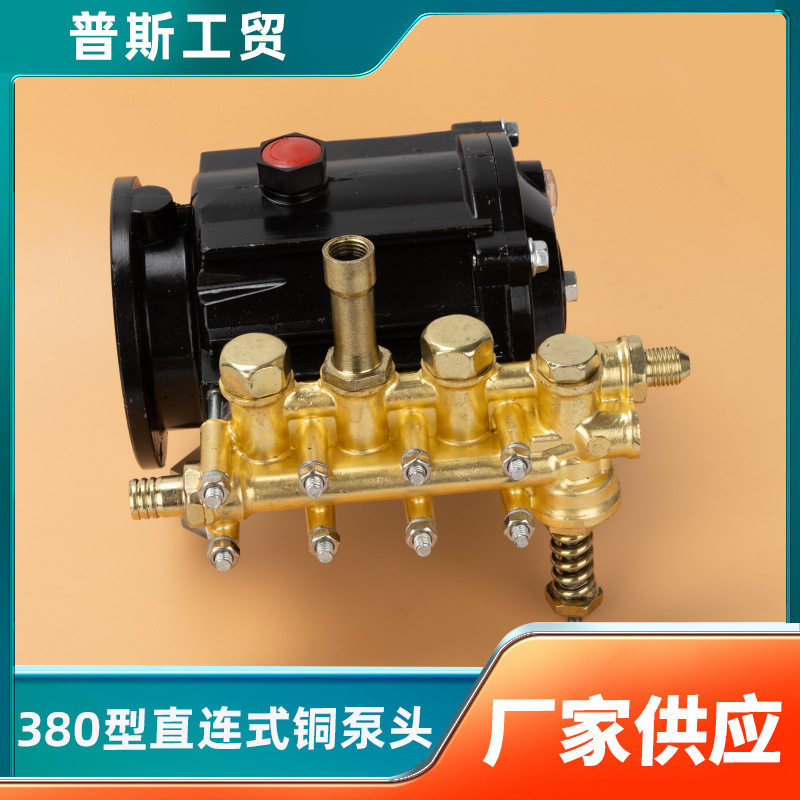 家用280/380型直连高压洗车机清洗机铜泵头总成配件 刷车泵头接头