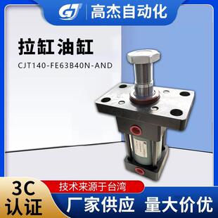 高杰拉杆液压油缸油研拉杆液压缸拉杆油缸CJT140-FE63B40N-AND