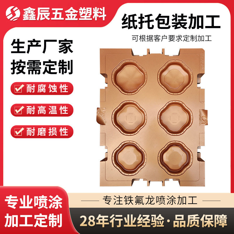 厂家加工纸托包装模具喷涂加工塑料喷涂加工不锈钢模具防腐喷涂