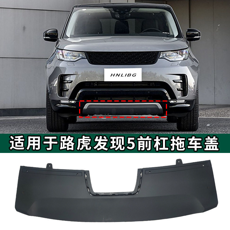 路虎发现5前杠拖车盖LR142435