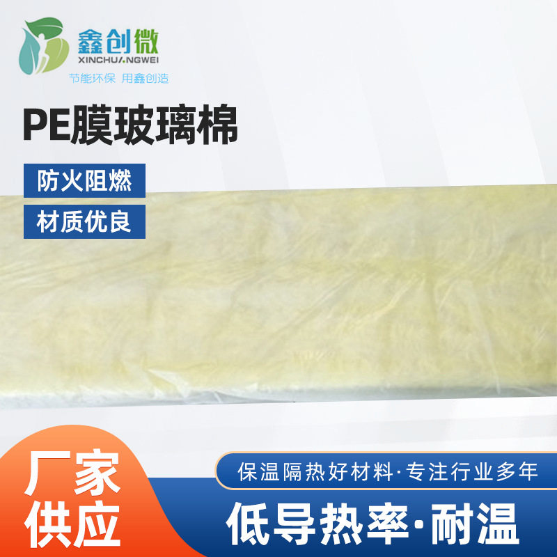 PE膜玻璃棉隔音隔热无异味