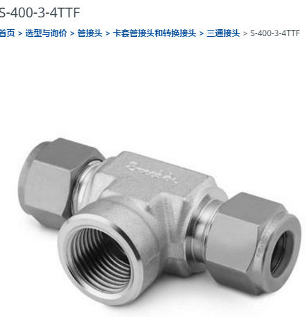 世伟洛克S-400-3-4TTF接头
