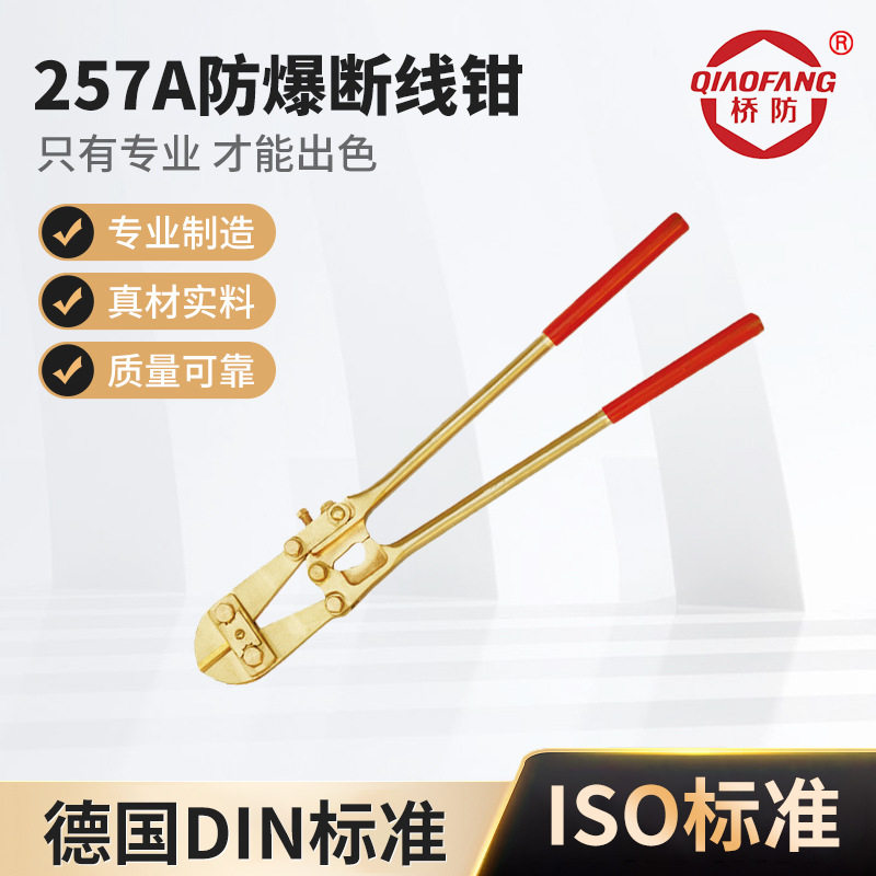 桥防牌257A防爆铝合金断线钳