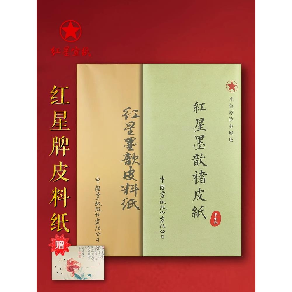 红星宣纸红星皮料纸四尺书法专用作品纸红星牌书画国画生宣纸