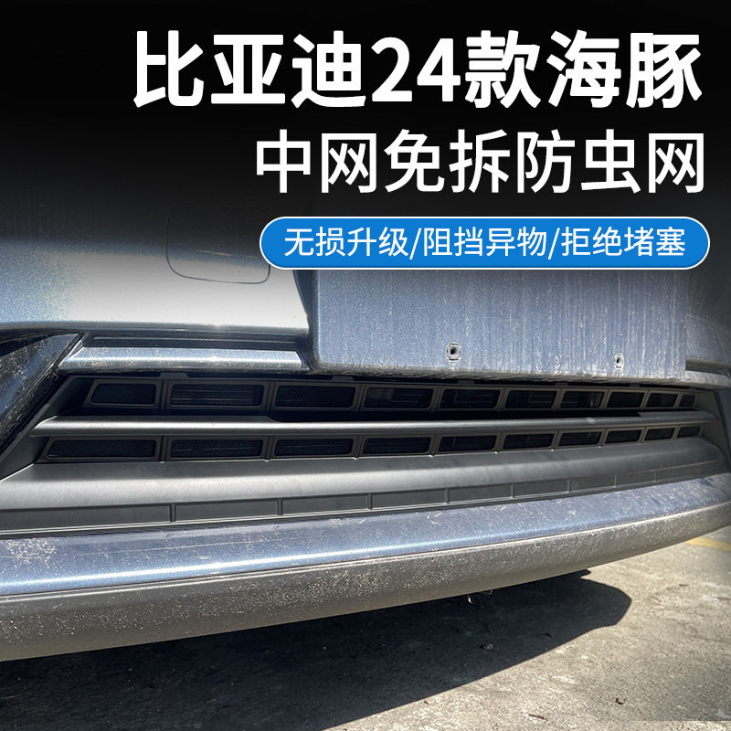 适用于比亚迪海豚防虫网专用中网水箱防护防尘网防蚊免拆改装配件