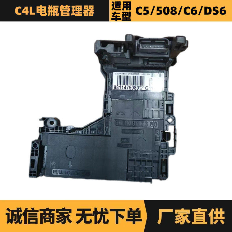 汽车配件适用于标致雪铁龙C4L电瓶管理器98114750809666817380