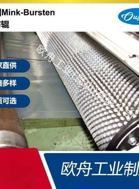 德国Mink-Bursten撒布辊刷辊工业机械导布毛刷辊薄膜刷辊现货可定