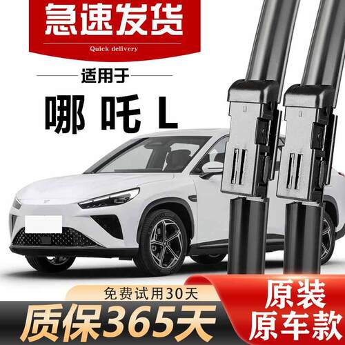 哪吒L雨刮器原装高清24款25年无骨静音胶条耐用升级专用原厂雨刷