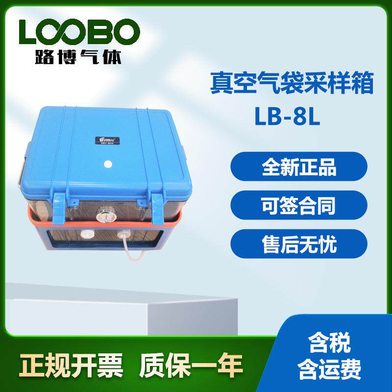 环保检测单位用气袋法气体采样器LB-8L