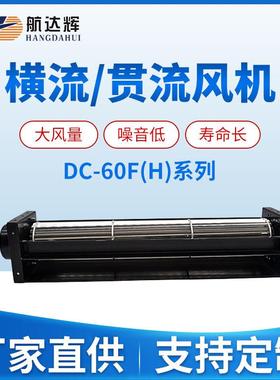 航达辉HCD60240A24BF横流风机24/48V大风量高温低噪音散热风扇