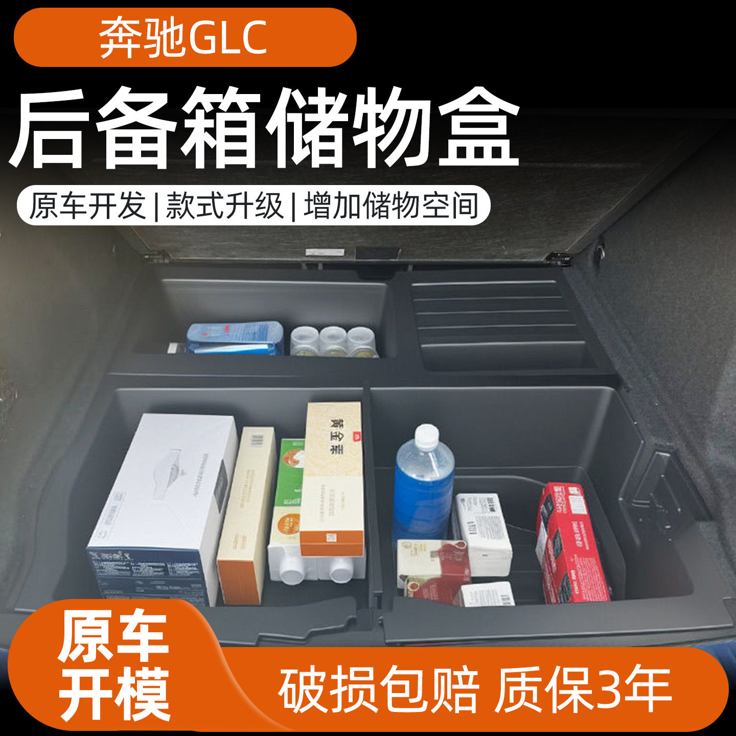 奔驰GLC后备箱下层收纳盒