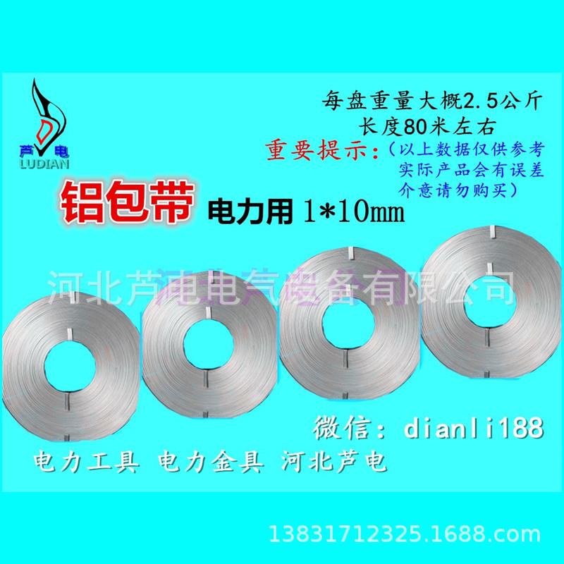 电力绕线铝包带1*10mm高空导线缠绕铝包带电力金具卡线器