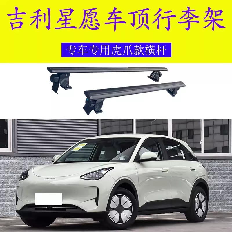 适用于吉利星愿车顶行李箱架专用铝合金虎爪横杆车载免打孔图片