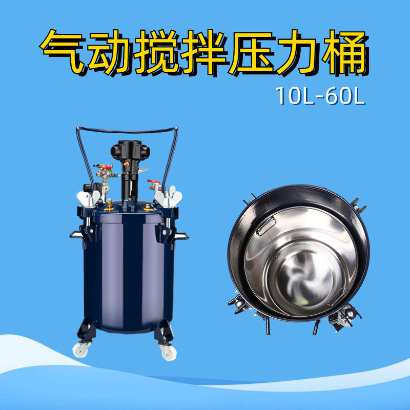 压力喷漆罐自动搅拌气动压力桶不锈钢油漆喷涂20/30/40/60升