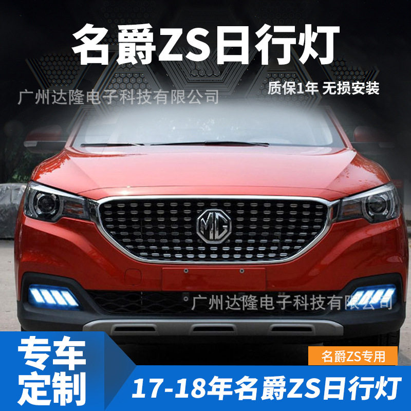 适用于17-18年名爵ZS日行灯新名爵ZS雾灯改装LED日间行车灯三色