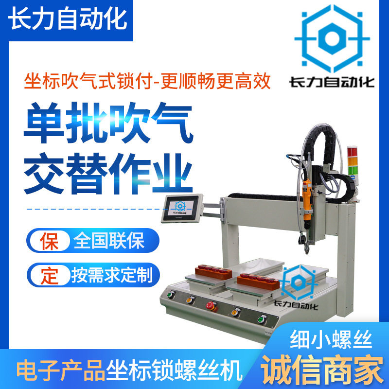 长力平台桌面自动吹气锁螺丝机