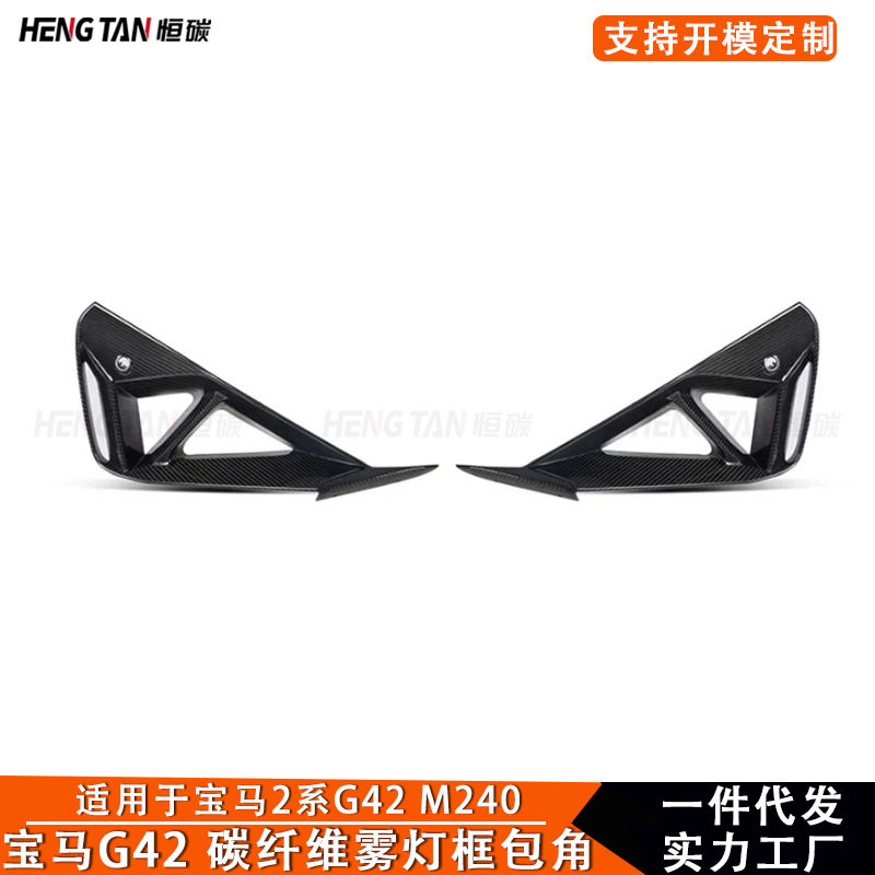 宝马2系G42/M240碳纤维前雾灯框