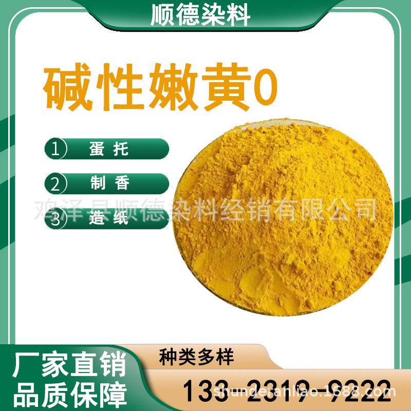 菜花黄造纸染料顺德染料自产自销全国发货碱性嫩黄O黄粉直销