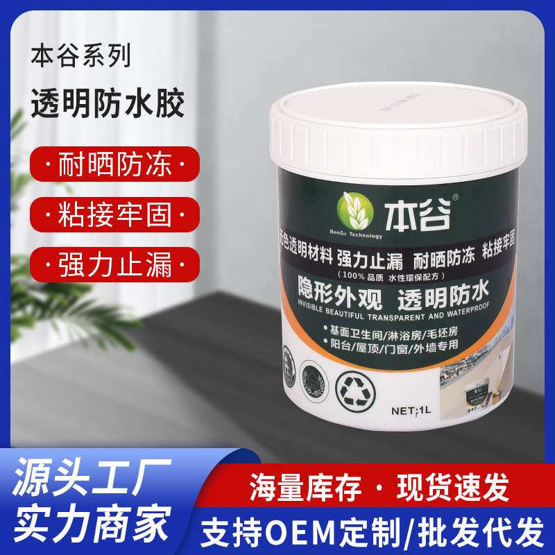 本谷透明防水胶涂料卫生间专用免砸砖内外墙渗水屋顶防水涂料补漏