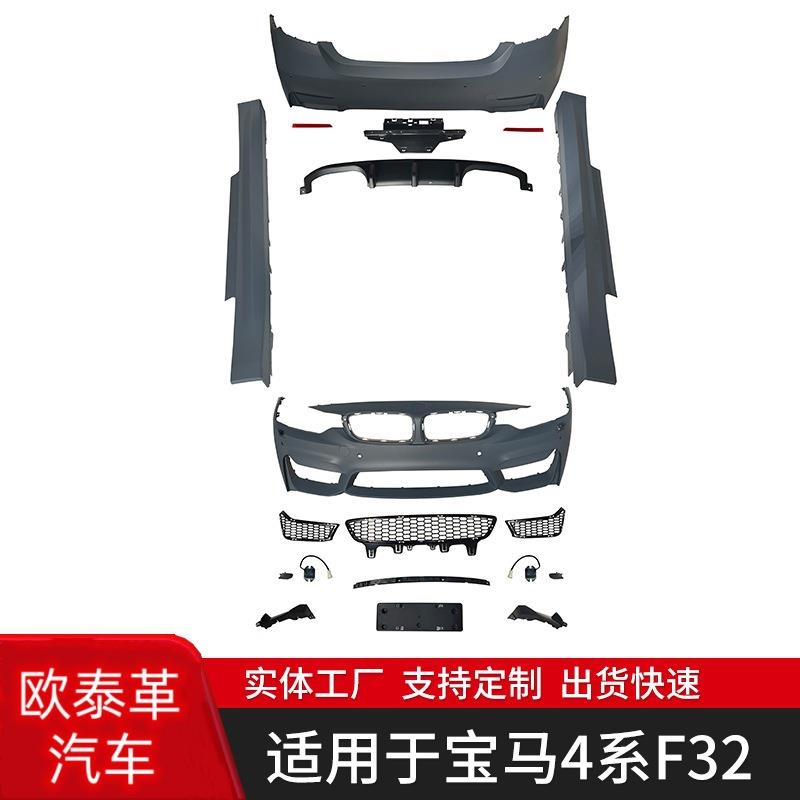 适用于宝马4系F32改M4大包围总成套件前杠后杠侧裙前唇后唇尾翼改