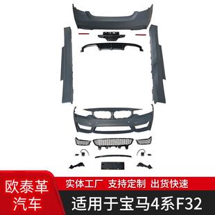 适用于宝马4系F32改M4大包围总成套件前杠后杠侧裙前唇后唇尾翼改