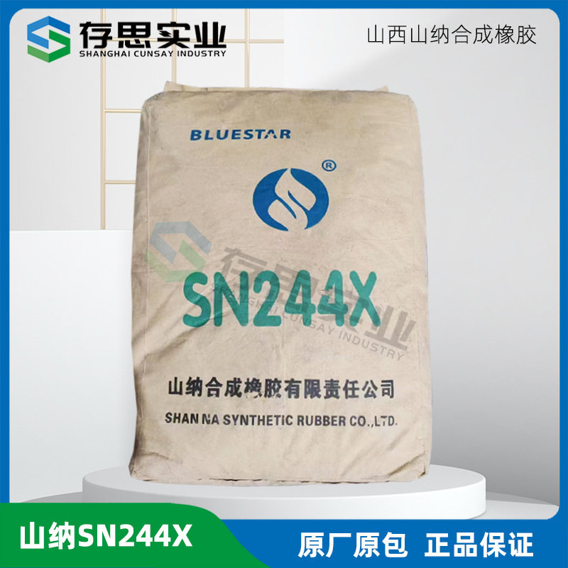山纳氯丁橡胶SN244X山纳合成SN244X(1,2,3,4,5)氯丁胶