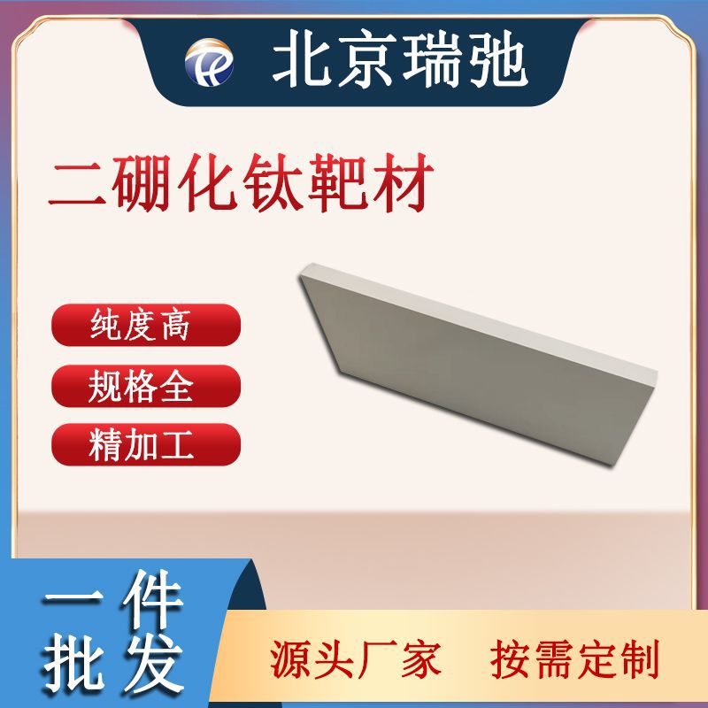 二硼化钛 TiB2 高纯度 科研实验 方形靶 陶瓷靶材