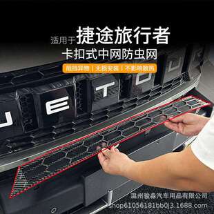 捷途旅行者防虫网改装水箱保护免拆前杠柳絮山海T2卡扣中网防尘网