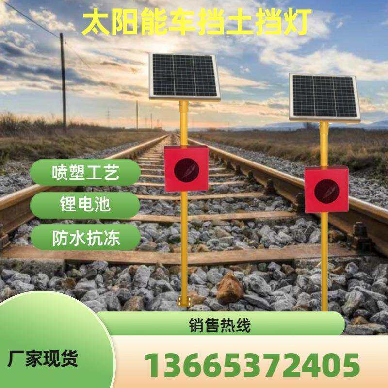 轨道尽头车挡灯土挡灯太阳能发光红色LED信号灯表示器