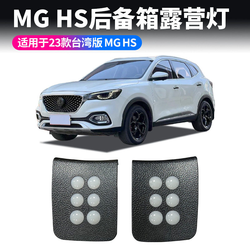 适用23款名爵HS后备箱照明灯MG HS尾箱增设灯露营灯汽车车内灯饰