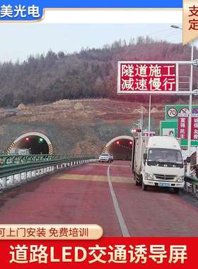 p33.33交通LED显示屏户外双色信息屏龙门架led字幕诱导屏防水