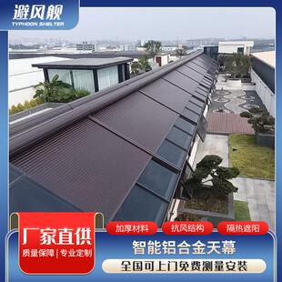 阳光房铝合金电动天幕隔热降温防晒顶帘户外遮阳棚伸缩棚露台折叠