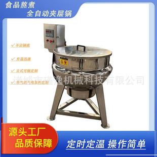 牛羊肉煮锅餐厅厨房粥熬煮锅牛油猪油全自动搅拌夹层锅 商用立式