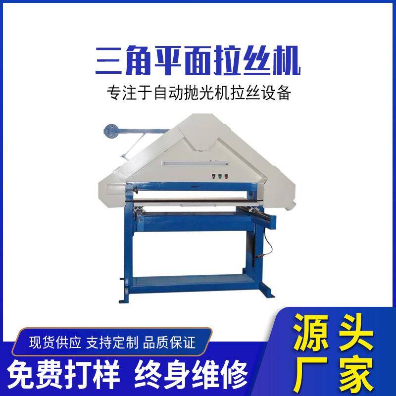 三角平面拉丝机打磨抛光机铝板不锈钢金属表面自动抛光拉丝机
