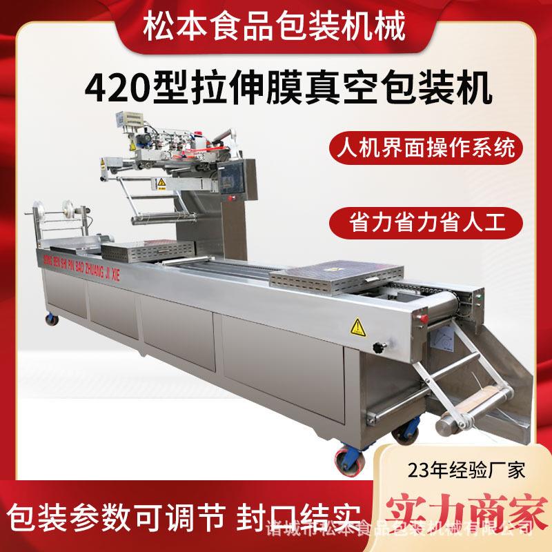 520型猪肉脯全自动拉伸膜真空包装机薯干拉伸封口机连续封口