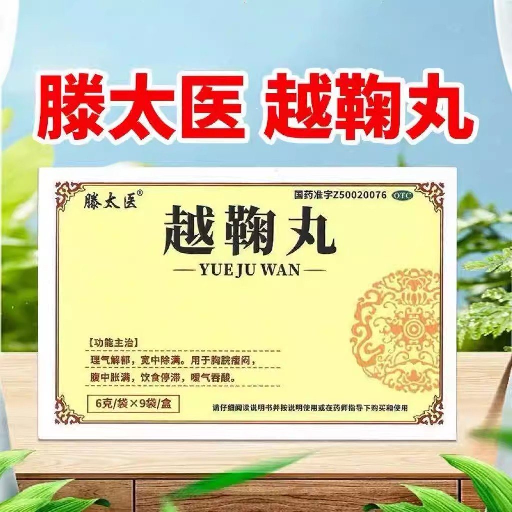 【滕太医】越鞠丸6g*9袋/盒图片