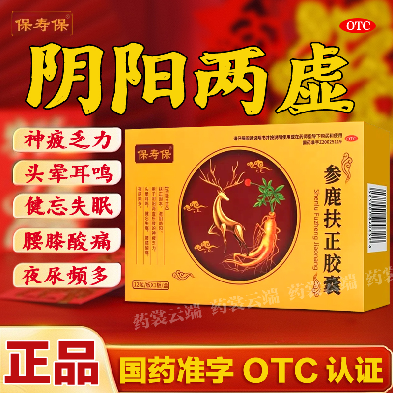 【保寿保】参鹿扶正胶囊0.35g*12粒/盒