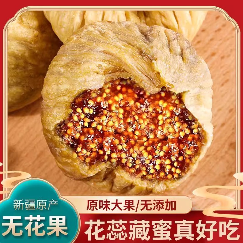 驼咔咔新疆无花果干2025新货特产大果无糖无添加孕妇休闲即食泡水