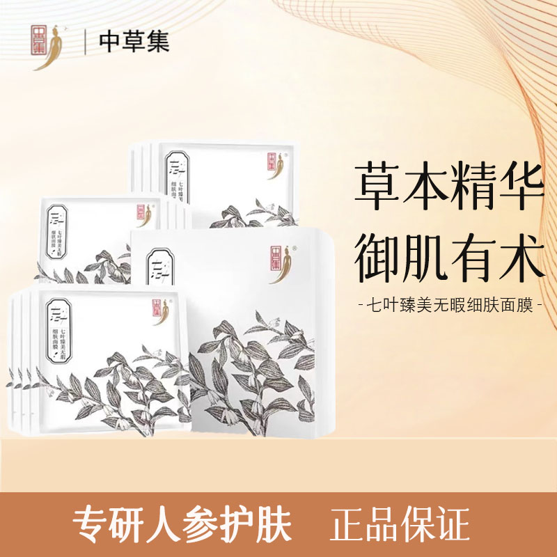 中草集七叶臻美无瑕细肤面膜保湿