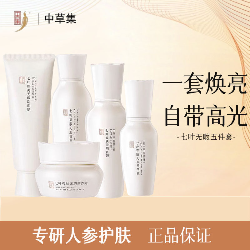 中草集七叶补水提亮保湿护肤套装