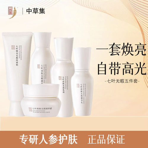 中草集七叶补水提亮保湿护肤套装