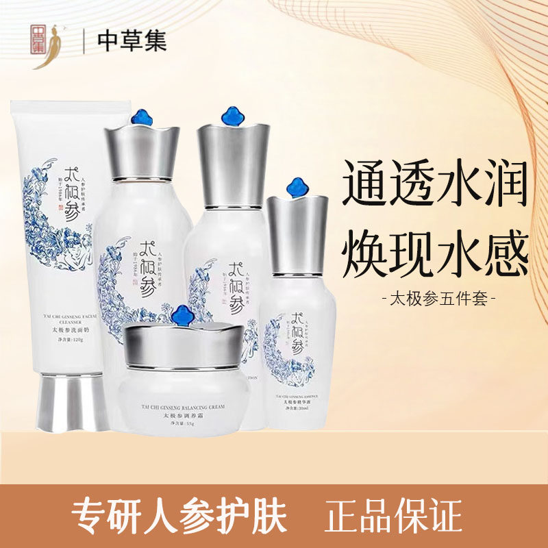 中草集太极参套盒五件套补水保湿
