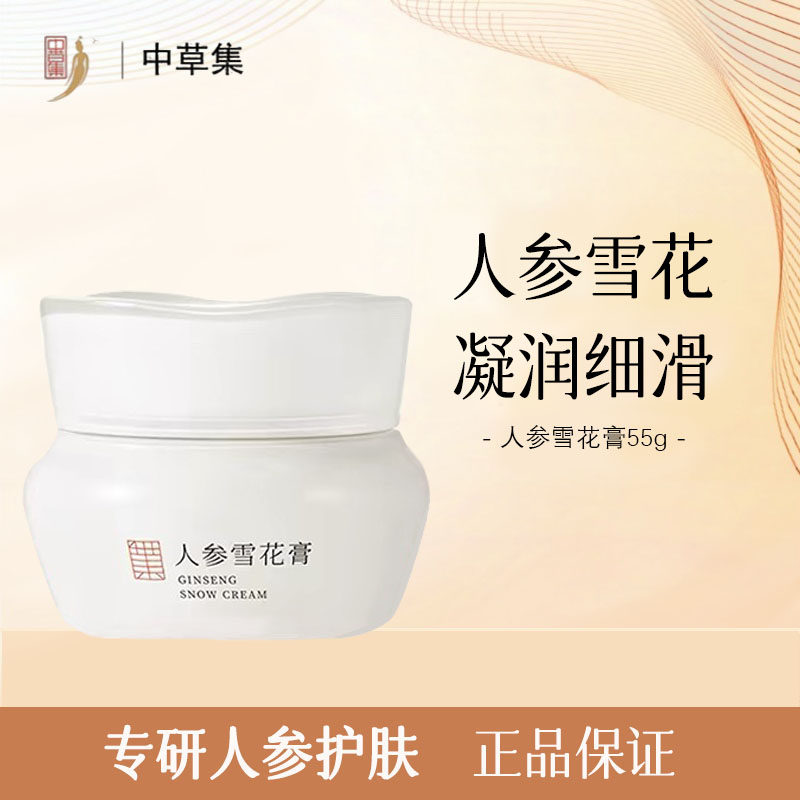 中草集人参雪花膏55g保湿修护