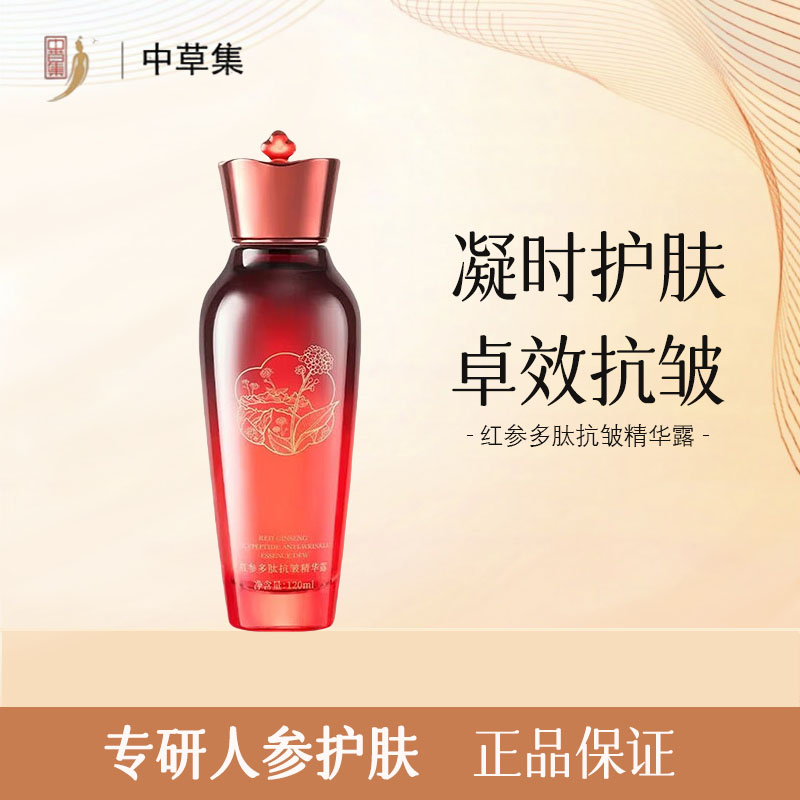 中草集红参多肽抗皱精华露正品