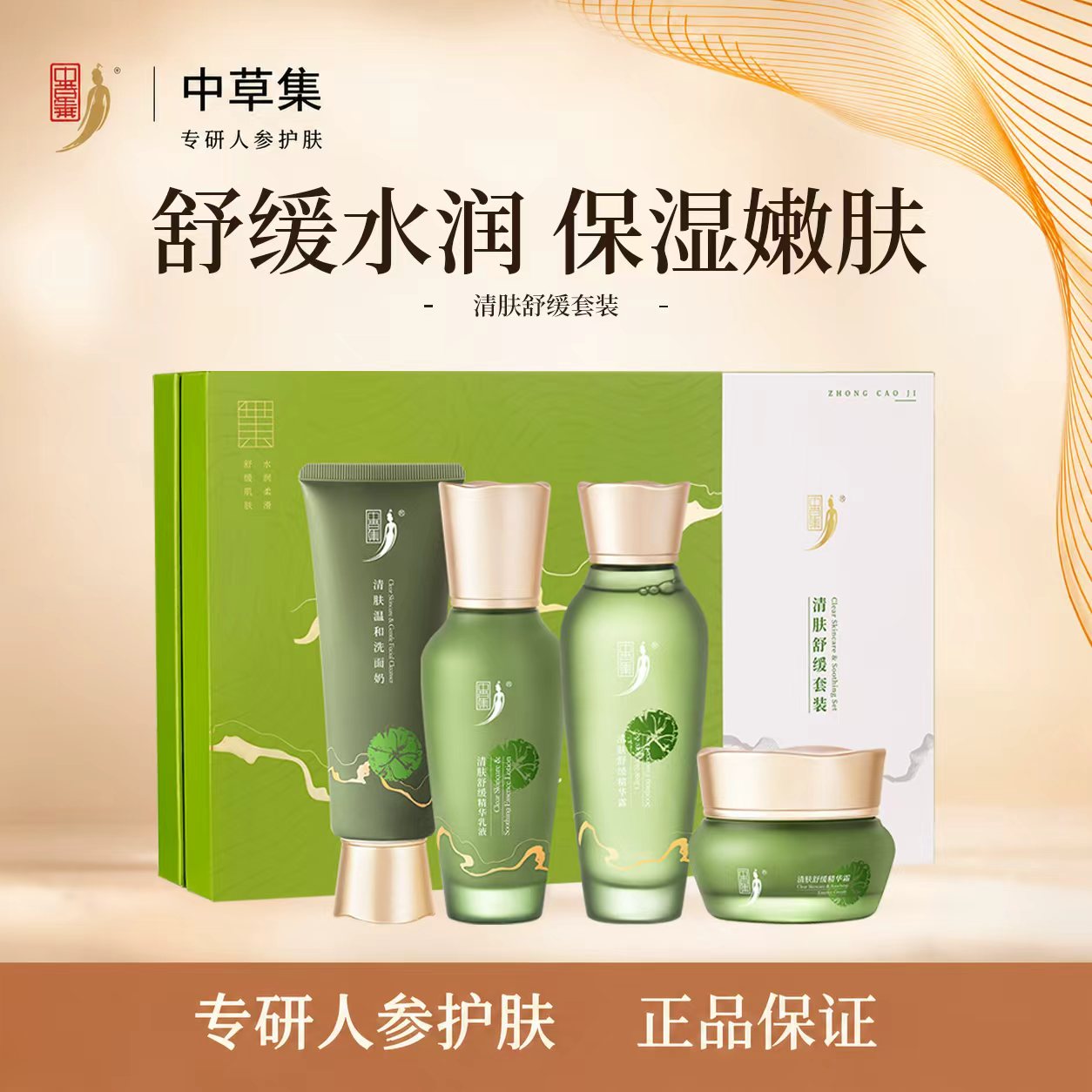 中草集清肤舒缓补水护肤套装礼盒