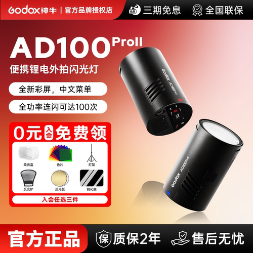 【新品现货速发】AD100ProII二代外拍灯便携锂电池闪光灯摄影灯补光灯户外外拍灯100W大功率高速TTL自动测光