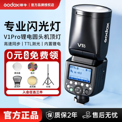 【入会送赠品】Godox神牛官方正品V1/V1Pro/V100闪光灯适用佳能索尼富士相机户外拍照高速同步专业机顶闪光灯