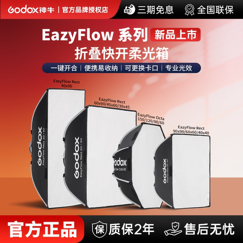 【新品上市 一秒开合】godox神牛EAZYFLOW折叠快开柔光箱快拆装直播补光灯罩闪光灯八角长条摄影保荣卡口通用