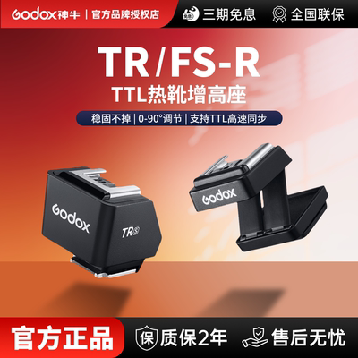 【现货速发】神牛TR热靴增高座相机闪光灯配件TTL高速同步90度调转适用索尼富士尼康松下奥巴it30Pro/it20/22